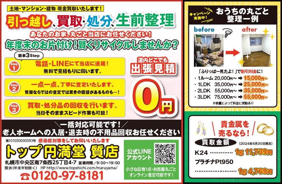 土地・マンション・建物 現金買取いたします！引っ越し、買取・処分、生前整理 あなたのお家、丸ごと当店にお任せください！　～ふりっぱー2024年9月号掲載中～