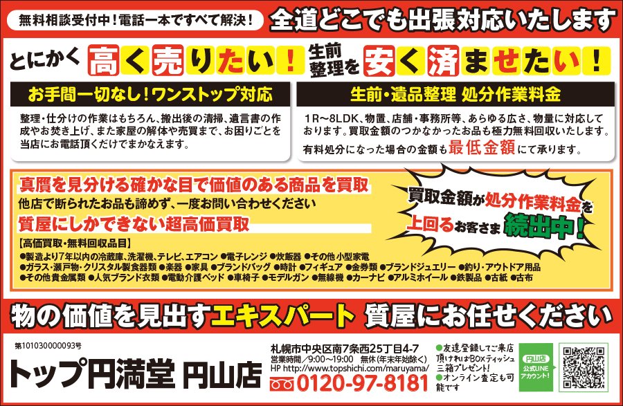 無料相談受付中！電話一本ですべて解決！全道どこでも出張対応いたします