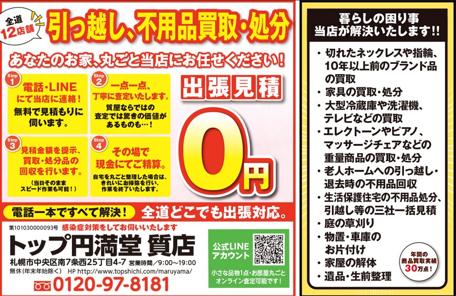 全道12店舗引っ越し、不用品買取・処分 あなたのお家、丸ごと当店にお任せください！　～ふりっぱー2021年12月号掲載中～