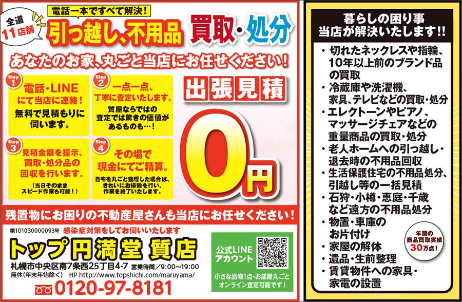 全道11店舗 引っ越し、不用品 買取・処分 あなたのお家、丸ごと当店にお任せください！　～ふりっぱー2022年4月号掲載中～