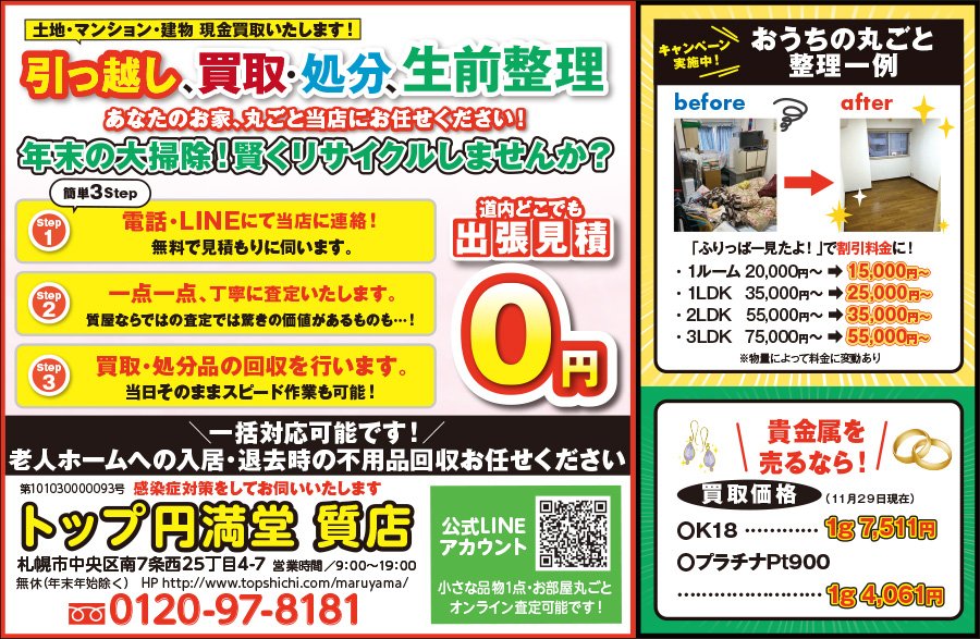 土地・マンション・建物 現金買取いたします！引っ越し、買取・処分、生前整理 あなたのお家、丸ごと当店にお任せください！　～ふりっぱー2024年1月号掲載中～