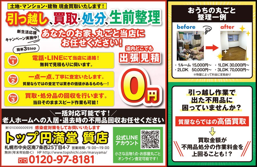 引っ越し、買取・処分、生前整理 あなたのお家、丸ごと当店にお任せください！　～ふりっぱー2023年5月号掲載中～