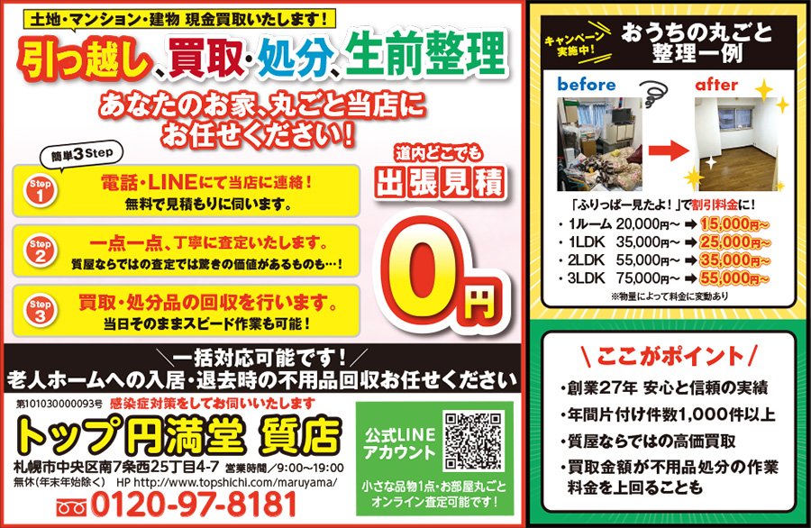 土地・マンション・建物 現金買取いたします！引っ越し、買取・処分、生前整理 あなたのお家、丸ごと当店にお任せください！　～ふりっぱー2023年9月号掲載中～