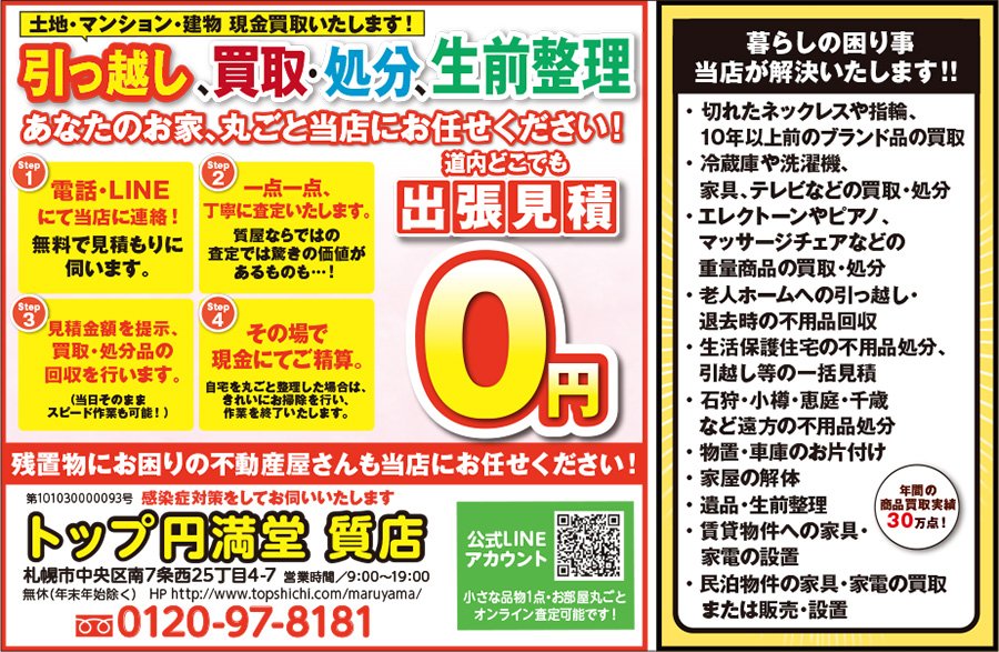 引っ越し、買取・処分、生前整理 あなたのお家、丸ごと当店にお任せください！　～ふりっぱー2022年7月号掲載中～