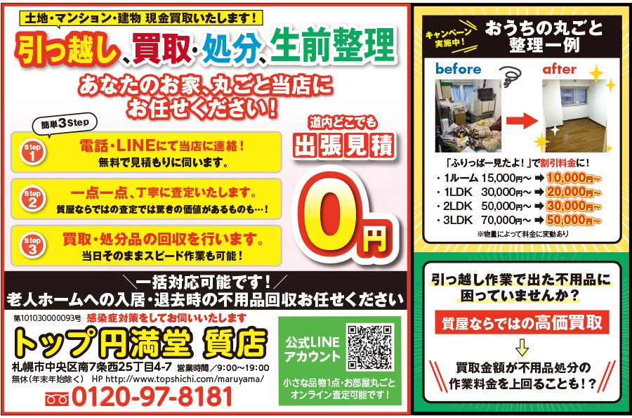 土地・マンション・建物 現金買取いたします！引っ越し、買取・処分、生前整理 あなたのお家、丸ごと当店にお任せください！　～ふりっぱー2023年8月号掲載中～