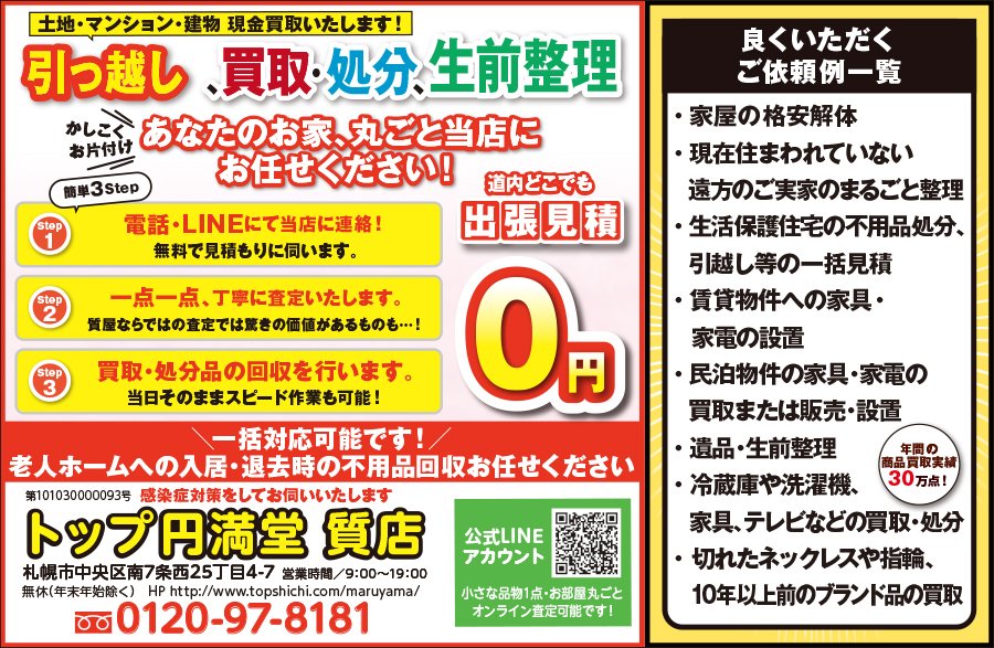 引っ越し、買取・処分、生前整理 あなたのお家、丸ごと当店にお任せください！　～ふりっぱー2022年11月号掲載中～