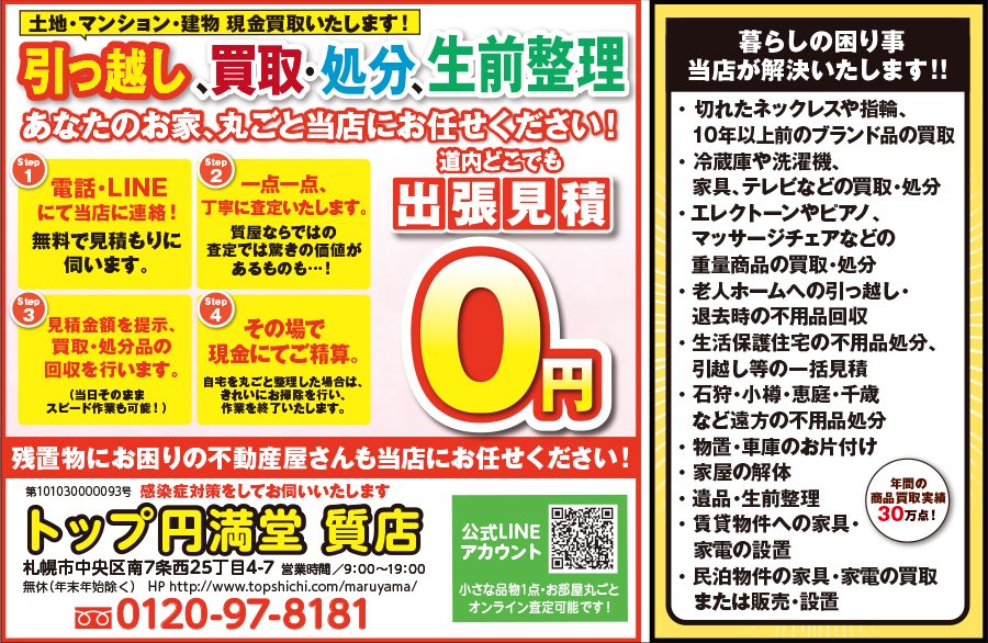 引っ越し、買取・処分、生前整理 あなたのお家、丸ごと当店にお任せください！　～ふりっぱー2022年6月号掲載中～