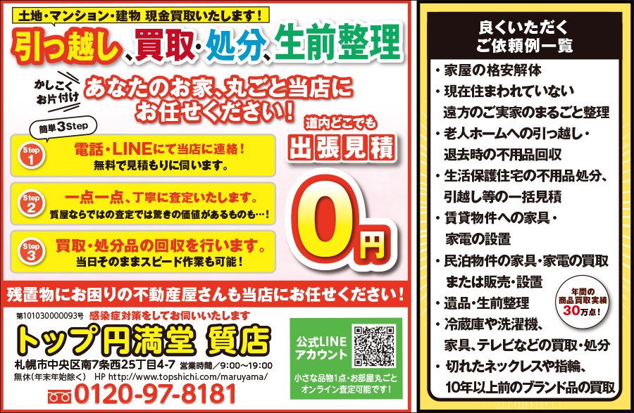 引っ越し、買取・処分、生前整理 あなたのお家、丸ごと当店にお任せください！　～ふりっぱー2022年10月号掲載中～