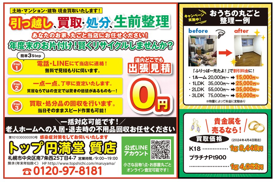 土地・マンション・建物 現金買取いたします！引っ越し、買取・処分、生前整理 あなたのお家、丸ごと当店にお任せください！　～ふりっぱー2024年7月号掲載中～