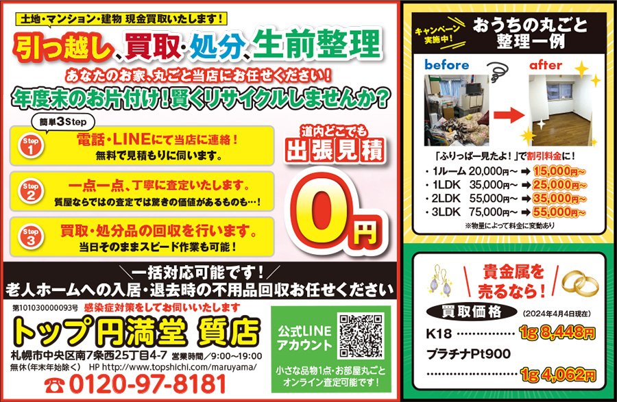 土地・マンション・建物 現金買取いたします！引っ越し、買取・処分、生前整理 あなたのお家、丸ごと当店にお任せください！　～ふりっぱー2024年6月号掲載中～