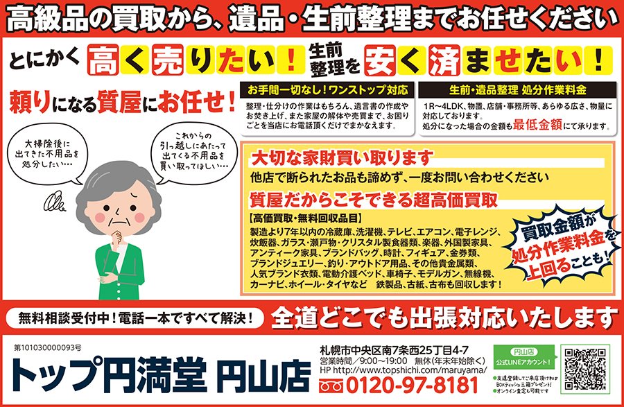 高級品の買取から、遺品・生前整理までお任せください～ふりっぱー3月号掲載中！～　