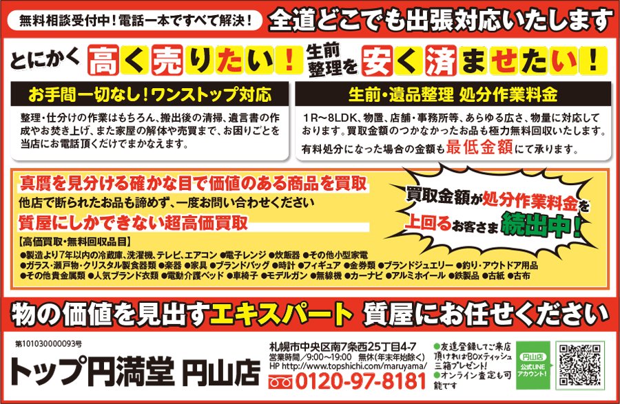 無料相談受付中！電話一本ですべて解決！全道どこでも出張対応いたします