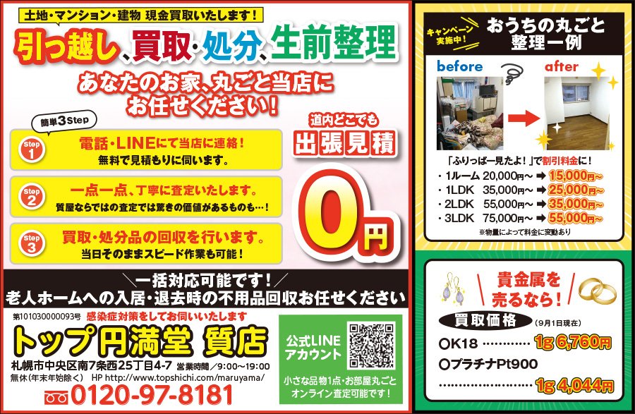 土地・マンション・建物 現金買取いたします！引っ越し、買取・処分、生前整理 あなたのお家、丸ごと当店にお任せください！　～ふりっぱー2023年10月号掲載中～