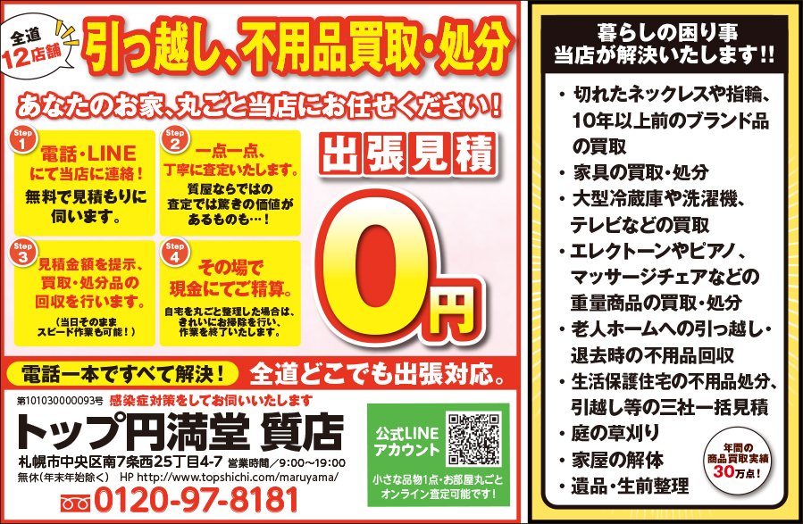 全道12店舗引っ越し、不用品買取・処分 あなたのお家、丸ごと当店にお任せください！　～ふりっぱー2021年11月号掲載中～