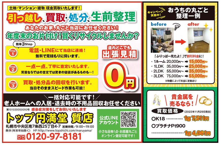 土地・マンション・建物 現金買取いたします！引っ越し、買取・処分、生前整理 あなたのお家、丸ごと当店にお任せください！　～ふりっぱー2024年2月号掲載中～