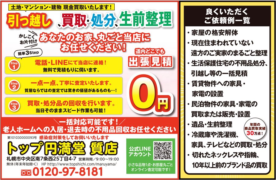 引っ越し、買取・処分、生前整理 あなたのお家、丸ごと当店にお任せください！　～ふりっぱー2022年12月号掲載中～