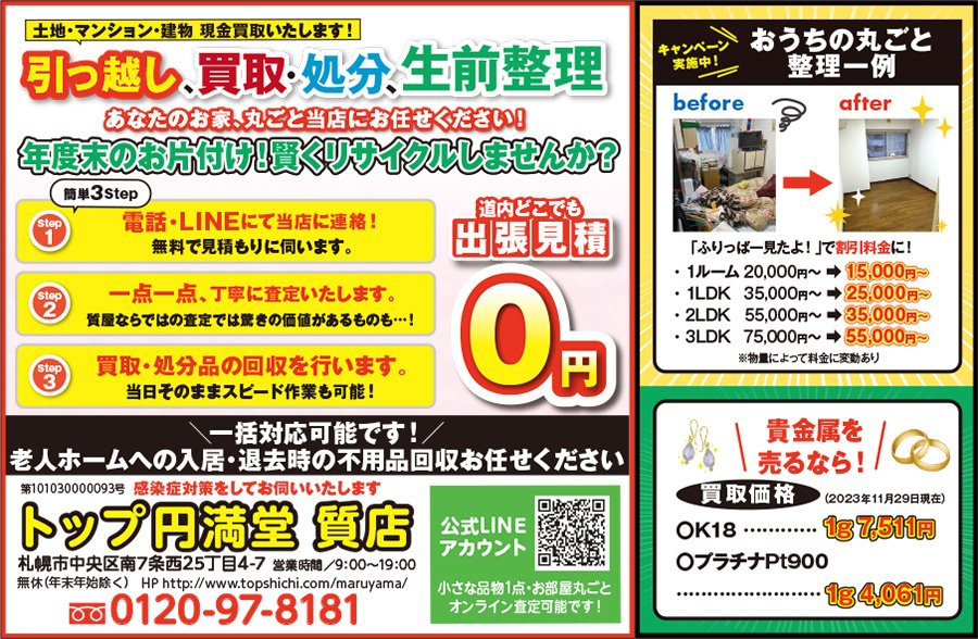 土地・マンション・建物 現金買取いたします！引っ越し、買取・処分、生前整理 あなたのお家、丸ごと当店にお任せください！　～ふりっぱー2024年4月号掲載中～