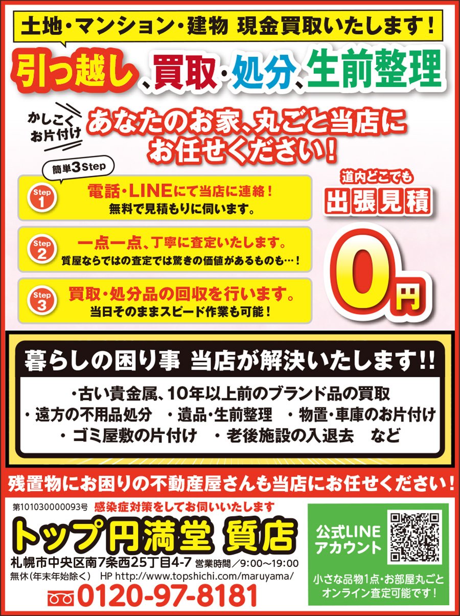 引っ越し、買取・処分、生前整理 あなたのお家、丸ごと当店にお任せください！　～ふりっぱー2022年8月号掲載中～