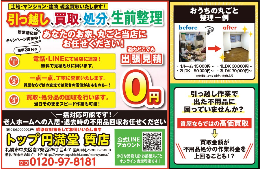 引っ越し、買取・処分、生前整理 あなたのお家、丸ごと当店にお任せください！　～ふりっぱー2023年4月号掲載中～