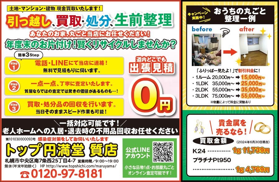 土地・マンション・建物 現金買取いたします！引っ越し、買取・処分、生前整理 あなたのお家、丸ごと当店にお任せください！　～ふりっぱー2024年8月号掲載中～