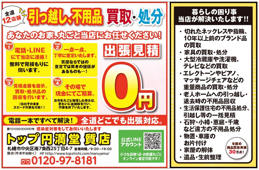 全道12店舗 引っ越し、不用品 買取・処分 あなたのお家、丸ごと当店にお任せください！　～ふりっぱー2022年1月号掲載中～