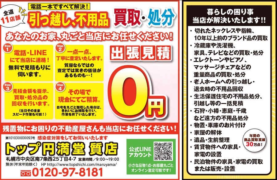 全道11店舗 引っ越し、不用品 買取・処分 あなたのお家、丸ごと当店にお任せください！　～ふりっぱー2022年5月号掲載中～