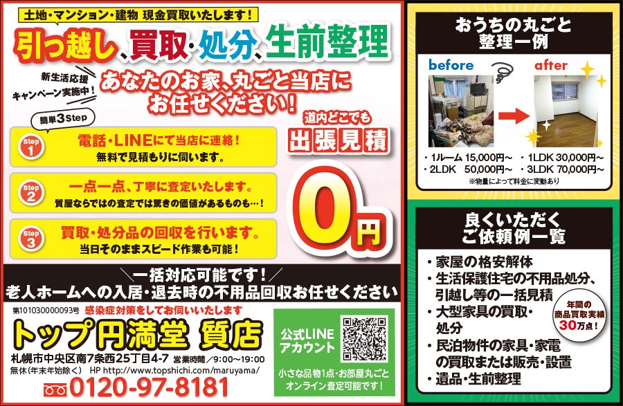 引っ越し、買取・処分、生前整理 あなたのお家、丸ごと当店にお任せください！　～ふりっぱー2023年3月号掲載中～