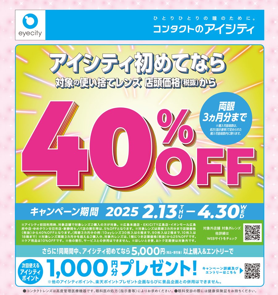 アイシティ初めてなら対象の使い捨てレンズ 店頭価格（税抜）から40％OFF