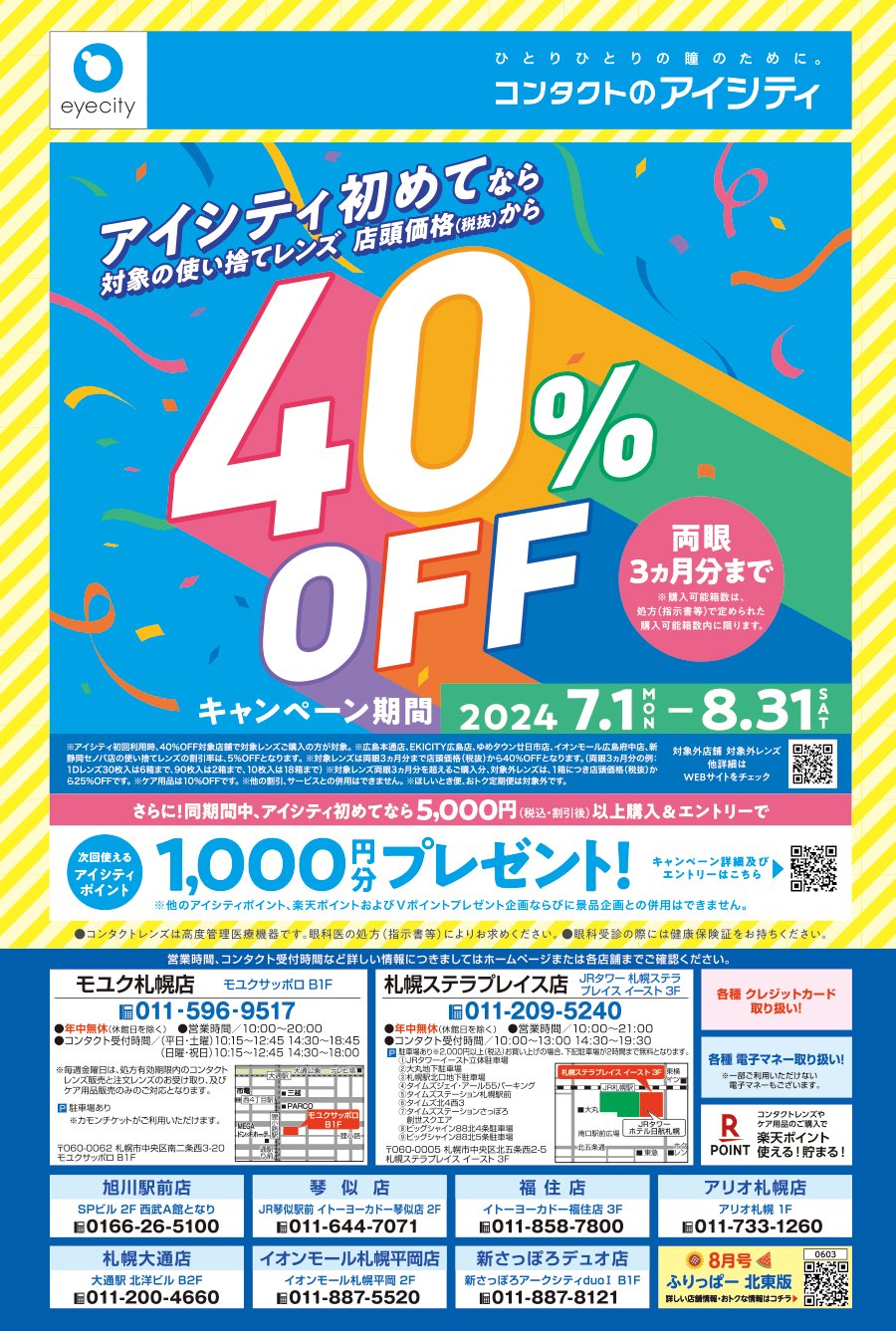 アイシティ初めてなら対象の使い捨てレンズ 店頭価格（税抜）から40％OFF