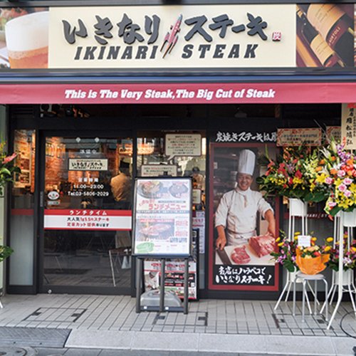 いきなりステーキ　イオンモール札幌発寒店