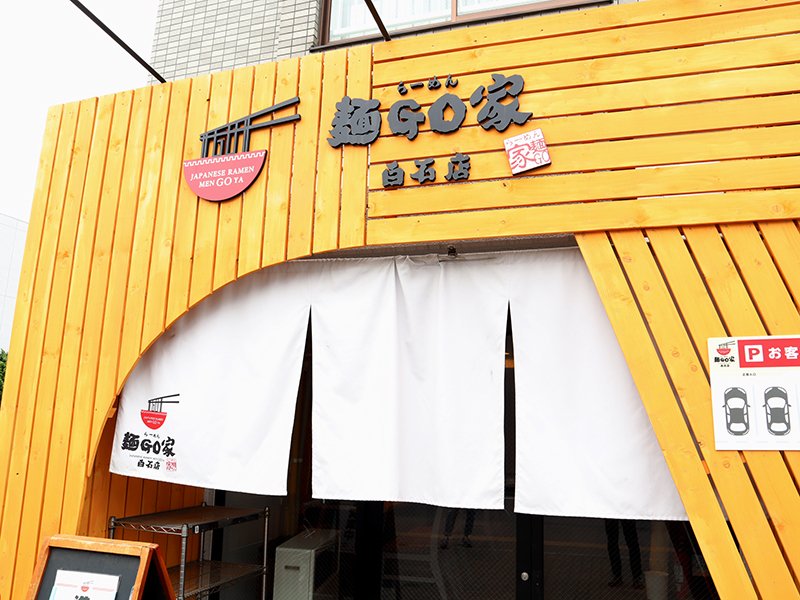 らーめん・麺GO家（めんごや）白石店