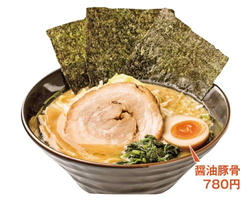 家系発祥の横浜より仕入れ独自の中太麺がスープに合う！