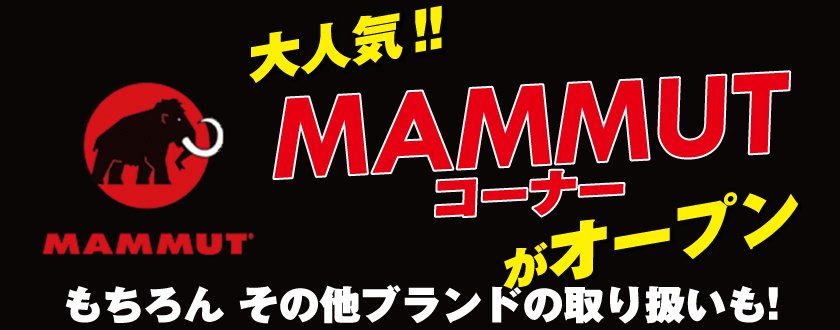 大人気！！MAMMUTコーナーがオープン！