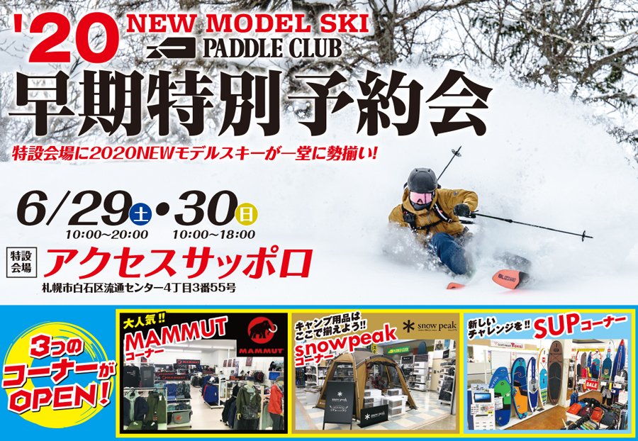 ´20 NEW MODEL SKI 早期特別予約会が6/29（土）・30（日）開催！