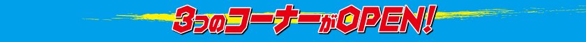 3つのコーナーがオープンしました！