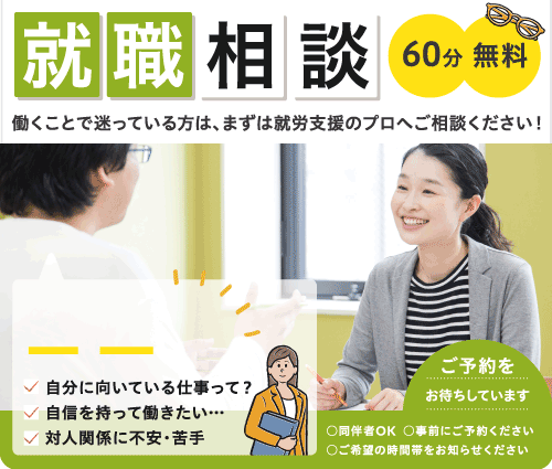 働くことで迷っている方は、まずは就労支援のプロへご相談ください！