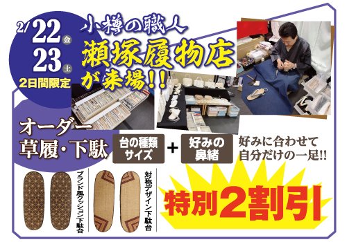 小樽の職人 瀬塚履物店が来場、そして着物フェスが開催！