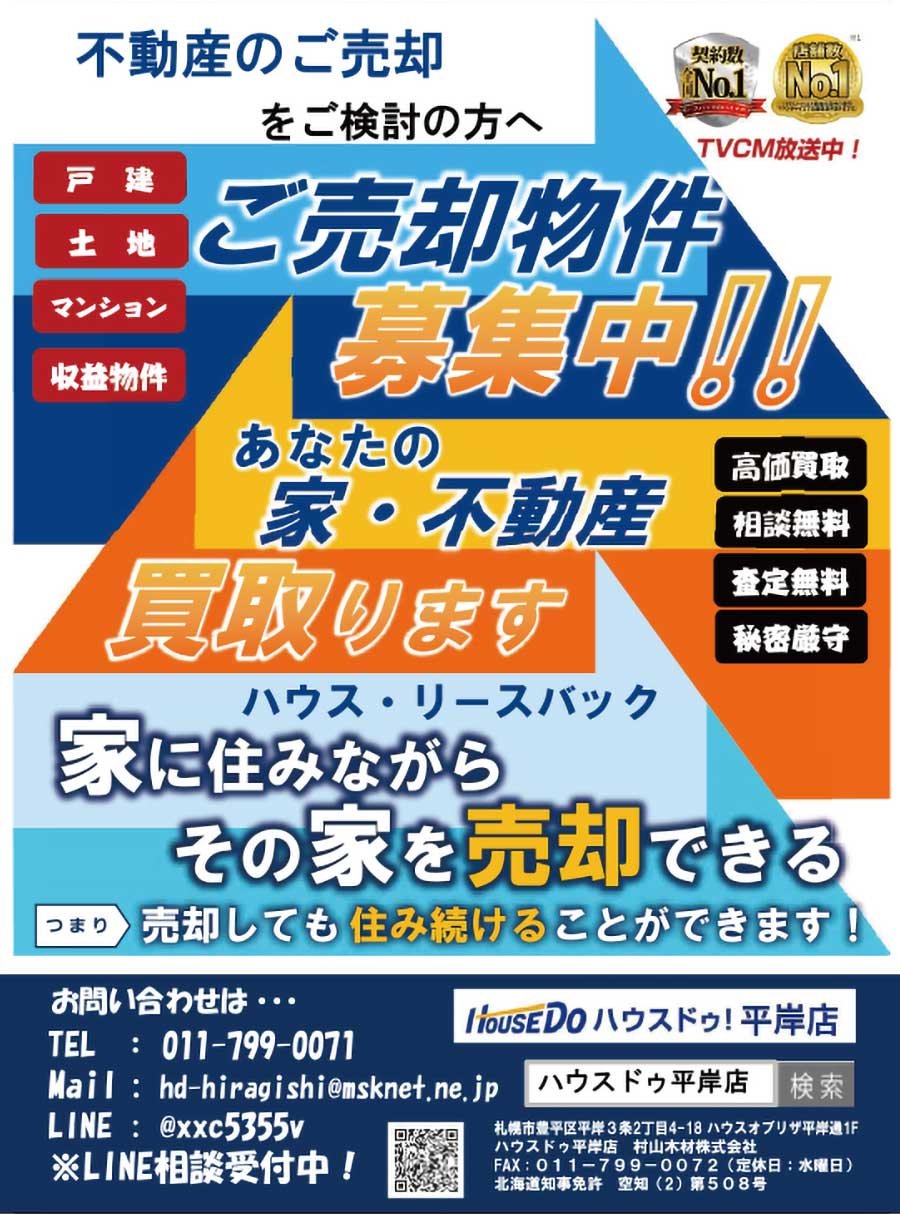 ご売却物件募集中！！～ふりっぱー1月号掲載！～