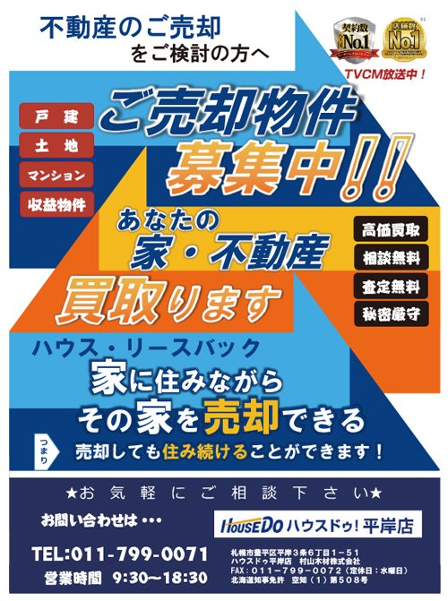 ご売却物件募集中！！～ふりっぱー9月号掲載！～