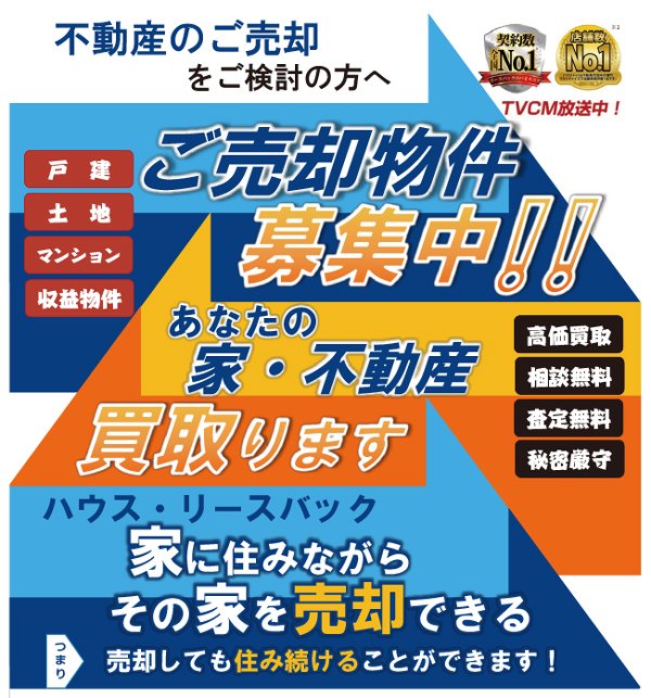 ご売却物件募集中！！～ふりっぱー8月号掲載！～