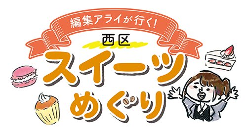 編集アライが行く！西区スイーツめぐり