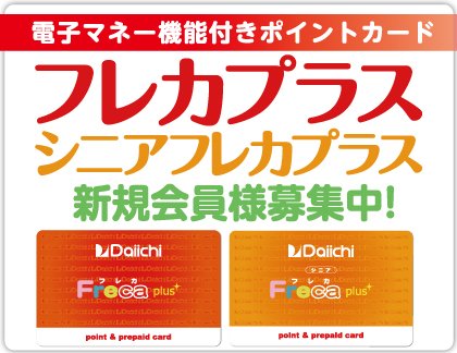 Daiichi 発寒中央駅前店　お買得情報！