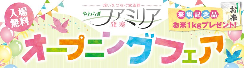 来場記念品お米1ｋｇプレゼント！3月9日（土）〜13日（水）8：00〜17：00　オープニングフェア開催！