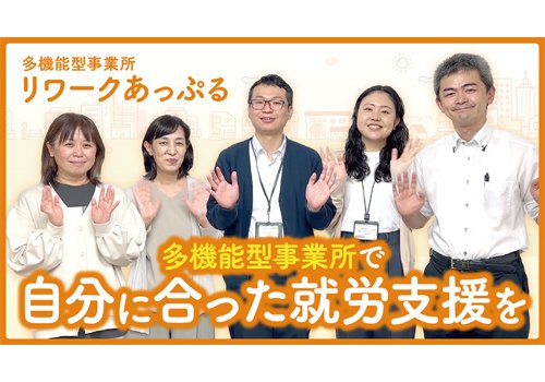 多機能型就労支援！ 「リワークあっぷる」を取材