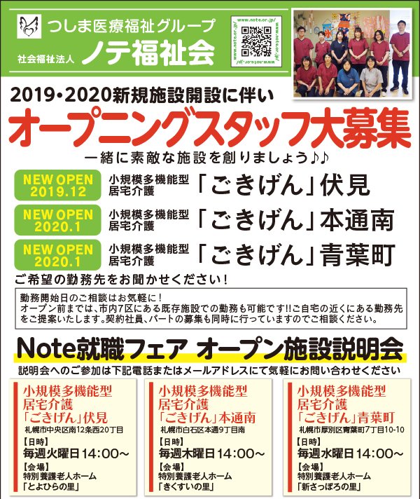 2019・2020新規施設開設に伴い オープニングスタッフ大募集