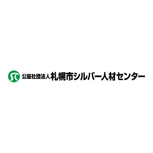 公益社団法人 札幌市シルバー人材センター 中央支部