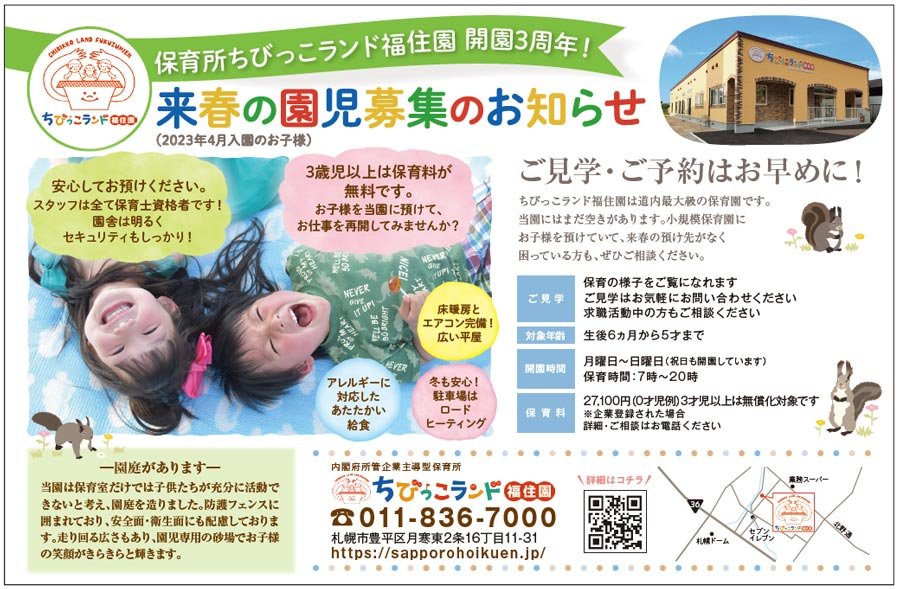 保育所ちびっこランド福住園 開園3周年！来春の園児募集のお知らせ（2023年4月入園のお子様）〜ふりっぱー11月号掲載中〜