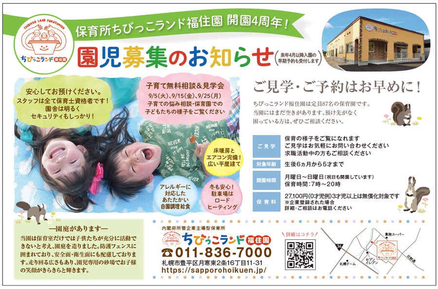 保育所ちびっこランド福住園 開園4周年！園児募集のお知らせ（来年4月以降入園の早期予約も受付します）