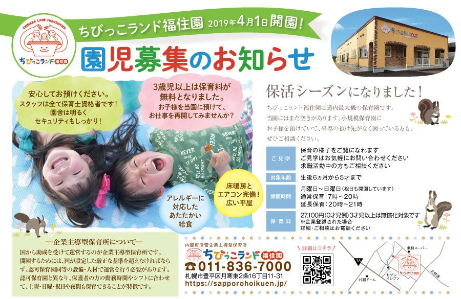 2019年4月1日 開園！園児募集のお知らせ ～ふりっぱー1月号掲載中！～