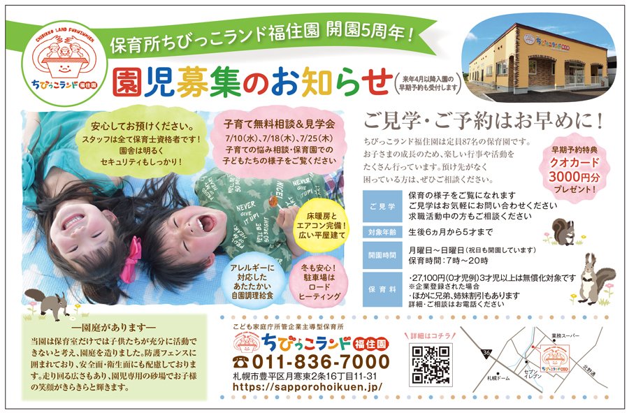 保育所ちびっこランド福住園 開園5周年！ 園児募集のお知らせ（来年4月以降入園の早期予約も受付します）